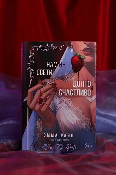 Нам не светит долго и счастливо - фото 9