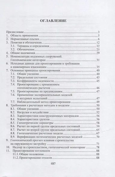 Геотехнические основы расчетов и проектирования заглубленных железобетонных конструкций: учебное пособие - фото 2