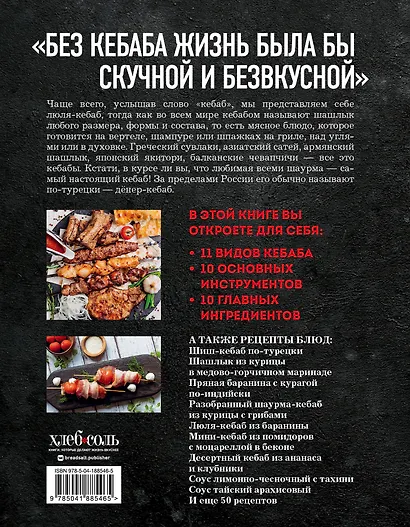Кебабы. Техника и секреты приготовления. 60 рецептов шиш-кебабов, дёнер-кебабов, люля-кебабов - фото 2