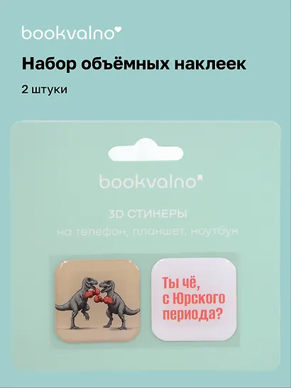 3D стикеры Динозавры Ты чё с Юрского периода? (2 шт) - фото 1