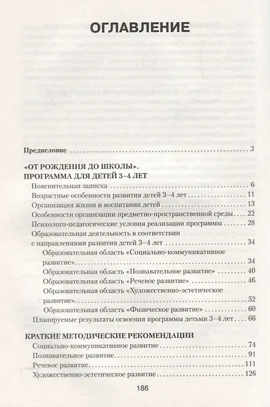ФГОС Программа и краткие методические рекомендации: для работы с детьми 3-4 лет - фото 2