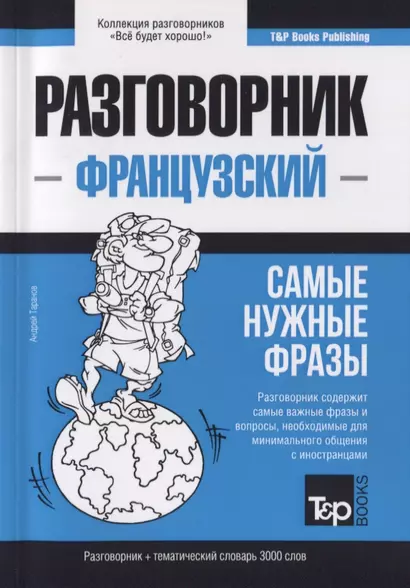 Разговорник французский. Самые нужные фразы + краткий словарь 3000 слов - фото 1