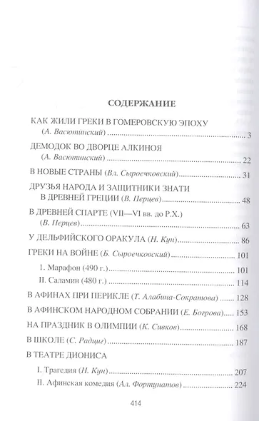 Древняя Греция. Рассказы о повседневной жизни - фото 2