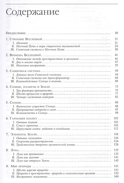 Теория небесных влияний. Человек, Вселенная и тайны космоса - фото 2