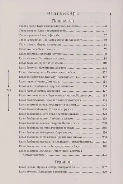 Зерцалия 1. Иллюзион, Трианон - фото 3