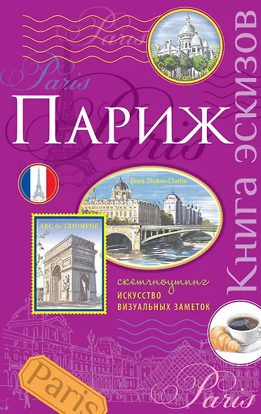 Париж.Книга эскизов(сиреневый) - фото 1