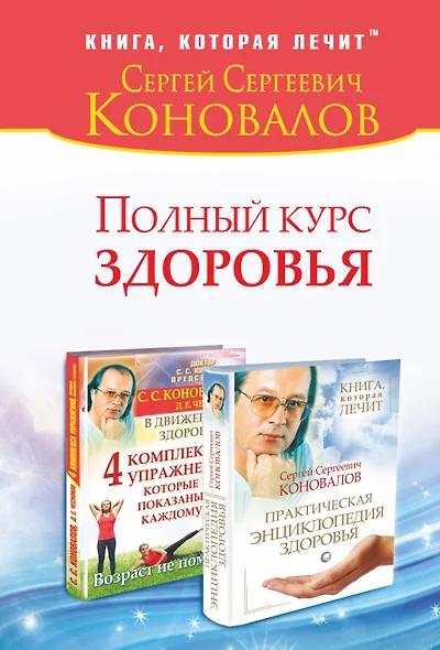 Полный курс здоровья: Практическая энциклопедия здоровья. 4 комплекса упражнений, которые показаны каждому : комплект из двух книг - фото 1