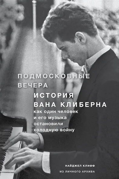 Подмосковные вечера. История Вана Клиберна. Как человек и его музыка остановили холодную войну - фото 1
