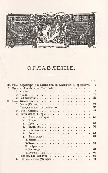 Олимп. Мифология греков и римлян - фото 2