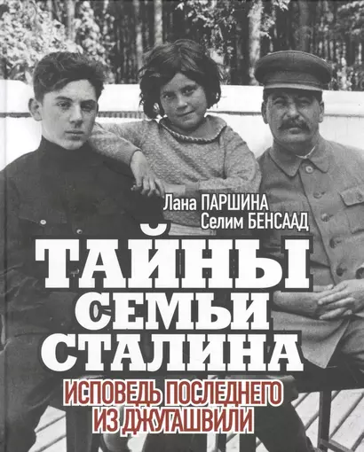 Тайны семьи Сталина. Исповедь последнего из Джугашвили - фото 1