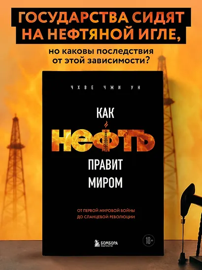 Как нефть правит миром. От Первой мировой войны до сланцевой революции - фото 4