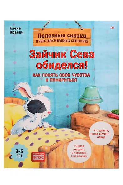 Комплект. Зайчик Сева и обида. Как ссориться и мириться (комплект из 2-х книг: "Зайчик Сева просит прощения!", "Зайчик Сева обиделся!") - фото 2