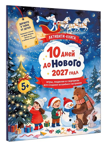 10 дней до Нового 2027 года: игры, поделки и сюрпризы для создания волшебного настроения - фото 3