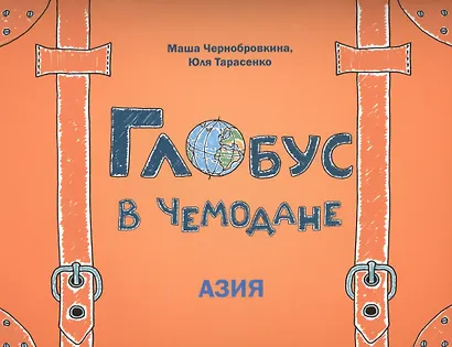 Глобус в чемодане: Азия - фото 1