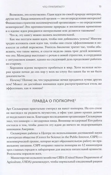 Сделано, чтобы прилипать. Почему одни идеи выживают, а другие умирают - фото 7