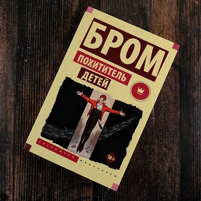 Похититель детей - фото 6