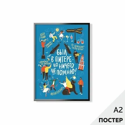 Постер "Был в Питере" 42*59,4см, в картонном тубусе - фото 1