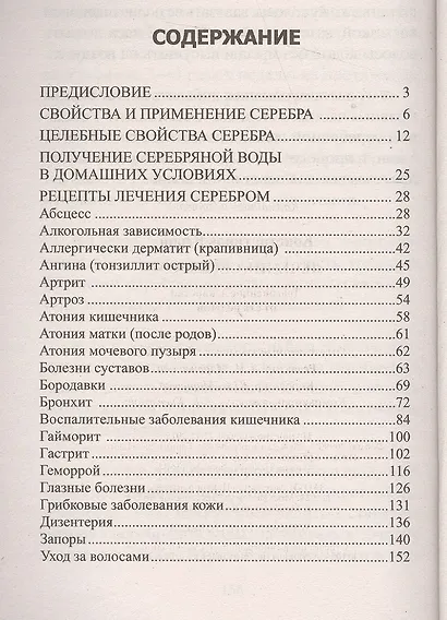 Лечение серебром. Драгоценное лекарство от ста недугов - фото 2