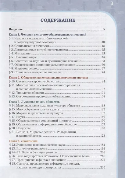 Обществознание. 10-11 классы. Учебник. Базовый уровень. В двух частях. Часть I - фото 2