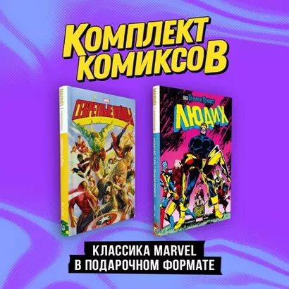 Комплект "Классика Marvel в подарочном формате" - фото 1