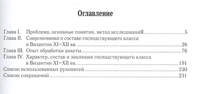 Социальный состав господствующего класса Византии XI–XII вв. - фото 2