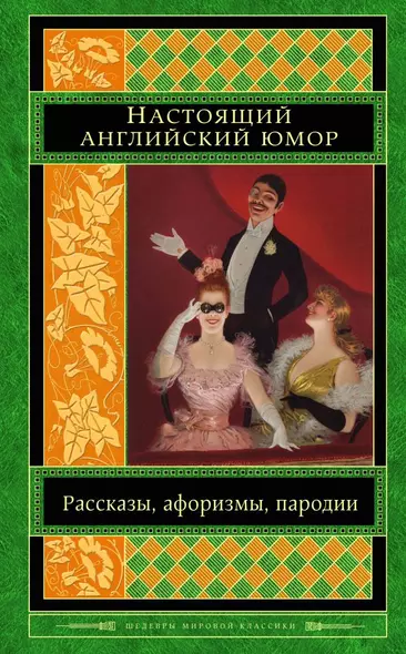 Настоящий английский юмор. Рассказы, афоризмы, пародии - фото 1