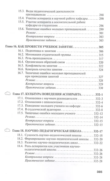 Аспирант вуза. Технологии научного творчества и педагогической деятельности. Учебник - фото 6
