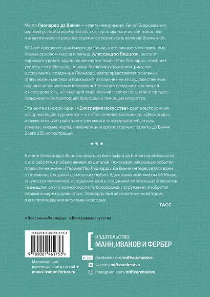 Биография искусства. Леонардо да Винчи и его вселенная - фото 2