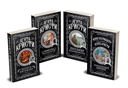 Агата Кристи. Комплект из 4-х книг (Десять негритят  Убийства по алфавиту  Пассажир из Франкфурта  Неоконченный портрет) - фото 2