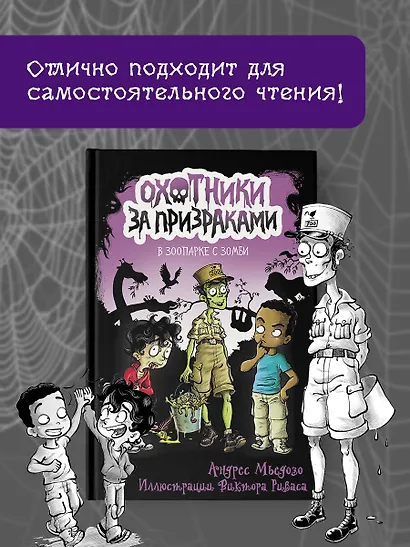 Охотники за призраками. В зоопарке с зомби - фото 4