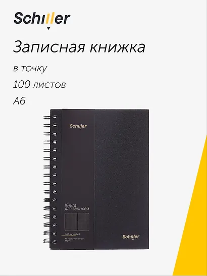 Записная книжка А6 100 листов в точку, на спирали, черная, Schiller - фото 1