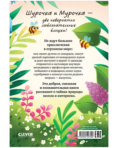 Шурочка и Мурочка. Большая экспедиция любознательных блошек - фото 2