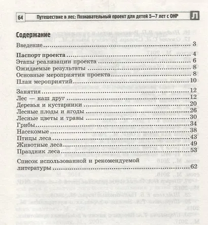Путешествие в лес: Познавательный проект для детей 5—7 лет с ОНР - фото 2