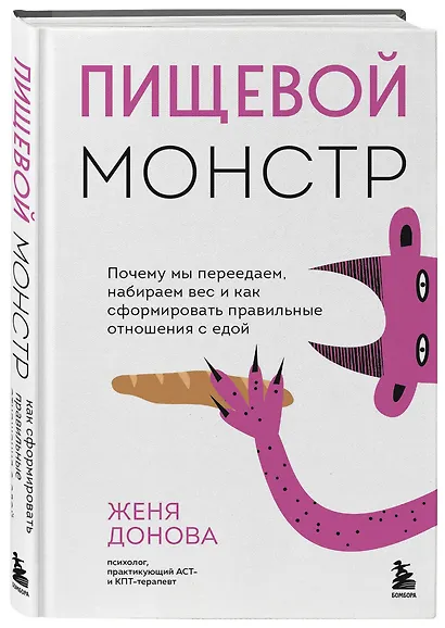 Пищевой монстр: почему мы переедаем, набираем вес и как сформировать правильные отношения с едой - фото 3