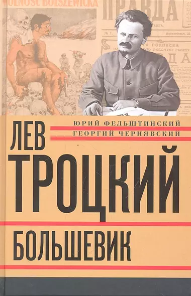 Лев Троцкий. Книга вторая. Большевик. - фото 1