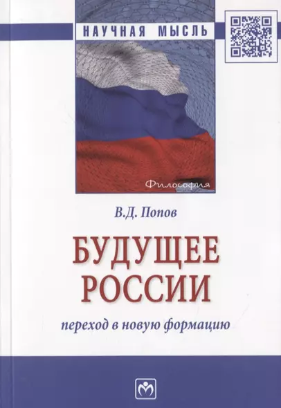 Будущее России: переход в новую формацию. Монография - фото 1