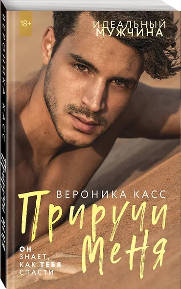 Приручи меня - фото 3