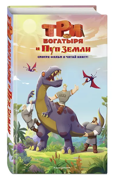 Три богатыря и Пуп Земли. Официальная новеллизация - фото 3