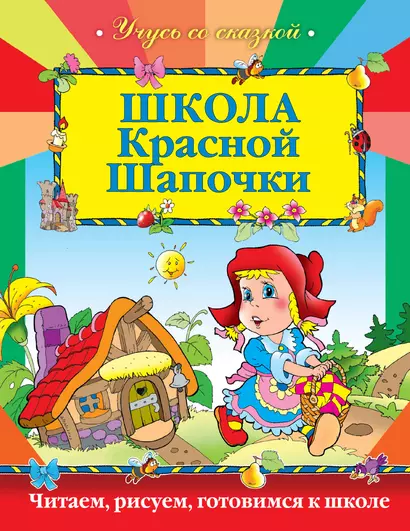 Школа Красной Шапочки - фото 1