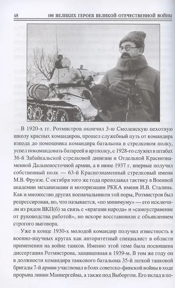 100 великих героев Великой Отечественной войны  (12+) - фото 6
