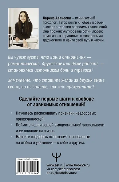 Выход из зависимых отношений. Как перестать растворяться в партнере и вернуть себе свою жизнь. Теория и практика - фото 2