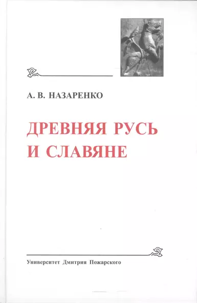 Древняя Русь и Славяне. (Древнейшие государства Восточной Европы, 2007 год) - фото 1