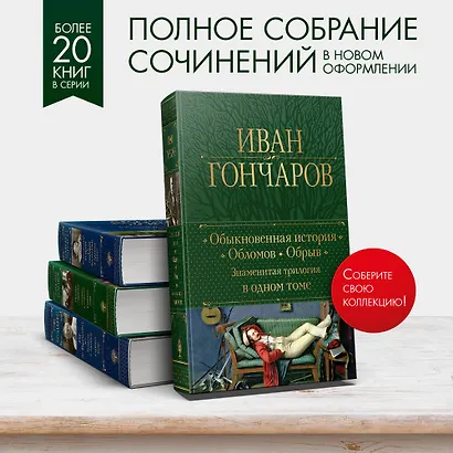 Обыкновенная история. Обломов. Обрыв. Знаменитая трилогия в одном томе - фото 5