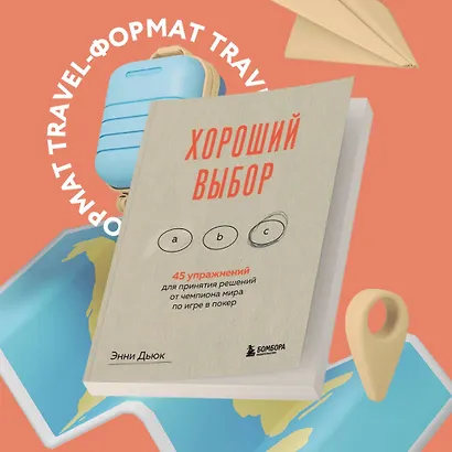 Хороший выбор. 45 упражнений для принятия решений от чемпиона мира по игре в покер - фото 4