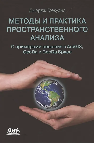Методы и практика пространственного анализа - фото 1