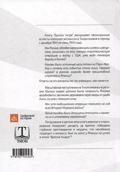 Бросок тигра: стратегическое наступление и экспансия Японской империи на Тихом океане (7 декабря 1941-7 июнь 1942) - фото 4