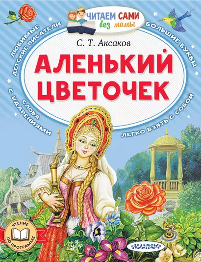 Аленький цветочек - фото 1