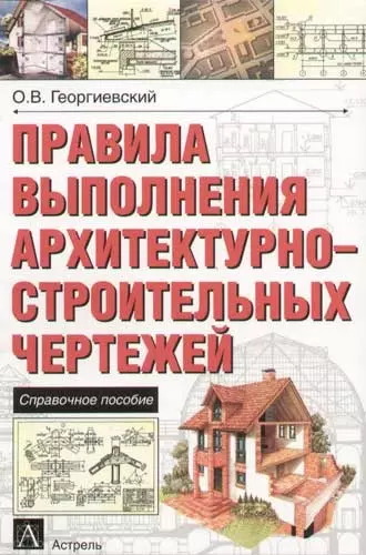 Правила выполнения архитектурно - строительных чертежей. Справочное пособие - фото 1