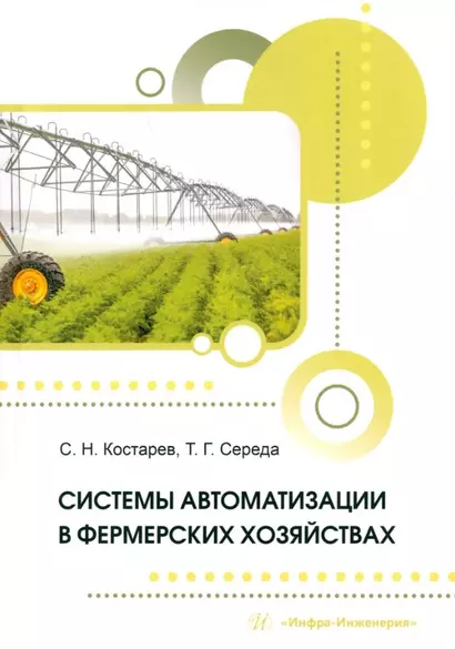 Системы автоматизации в фермерских хозяйствах: монография - фото 1