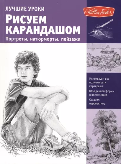 Лучшие уроки. Рисуем карандашом портреты,натюрморты, пейзажи - фото 1